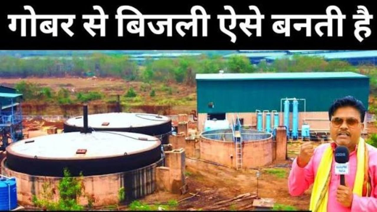 गाय के गोबर से बिजली कैसे बनती है? | Biogas Plant Complete Process 2026 | Cow Dung to Electricity