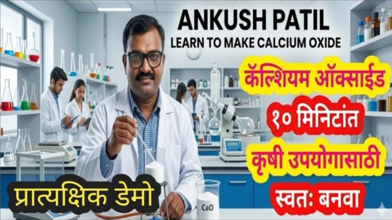कॅल्शियम ऑक्साईड कसे बनवायचे याचे प्रात्यक्षिक