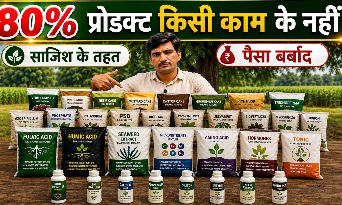 80% प्रोडक्ट किसी काम के नहीं? किसानों का पैसा बर्बाद होने से बचाएं |