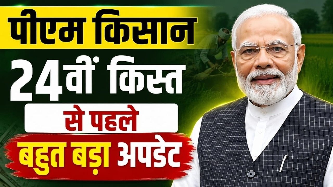 Pm Kisan News : पीएम किसान की 24वीं किस्त से पहले बहुत बड़ा अपडेट PM Kisan 24th installment Date