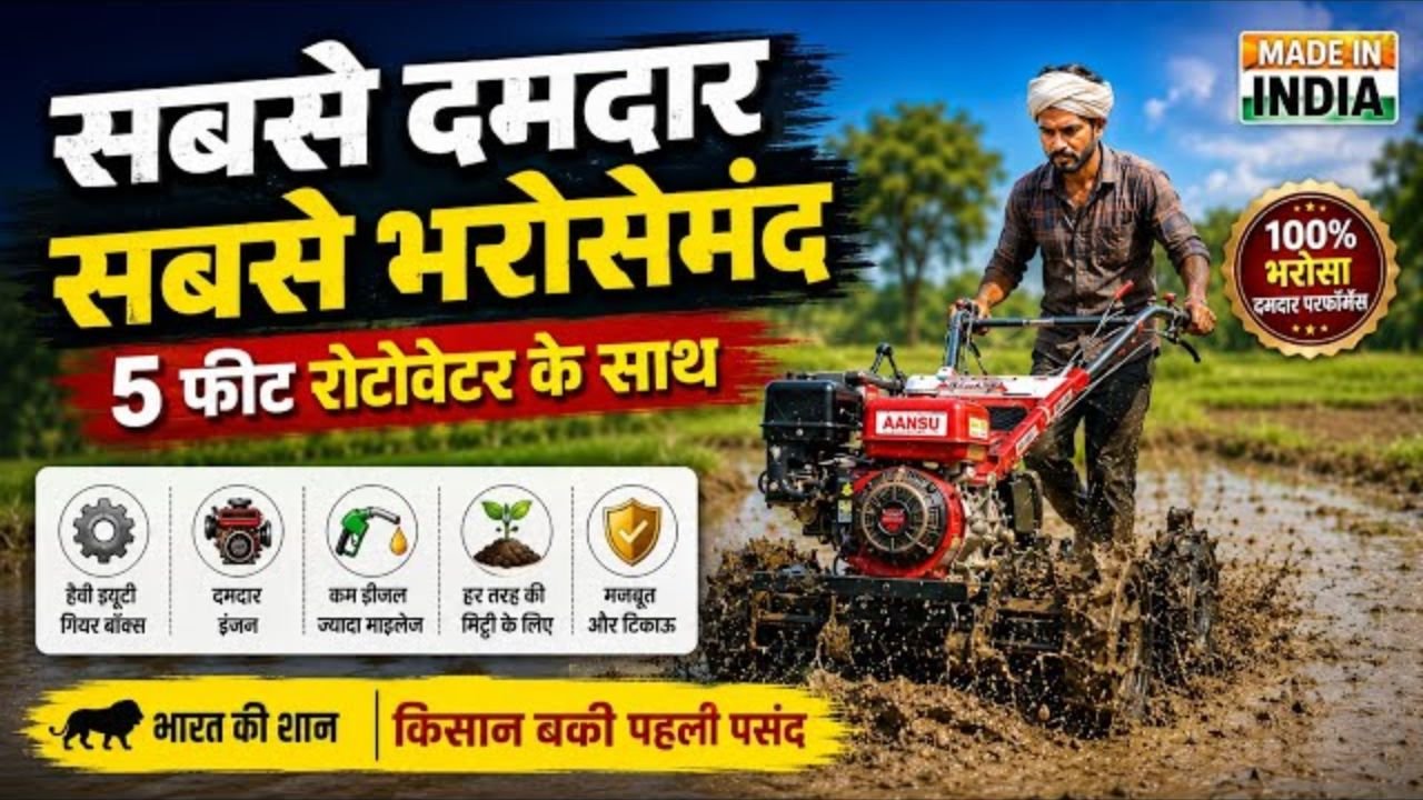 मजबूत और टिकाऊ, किसानों के लिए बेहतरीन यंत्र.