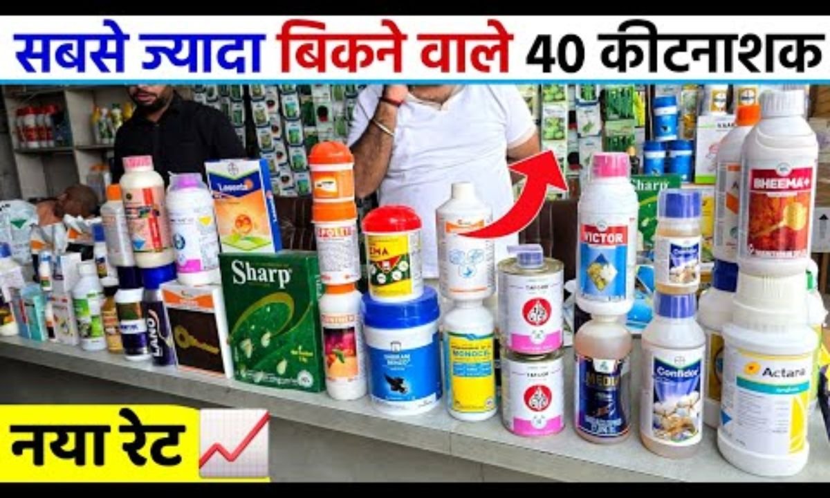 40 कीटनाशकों का नया रेट | दुकानदार ने कंपीटीशन में तोड़े रेट | किसानों को फायदा | insecticide price