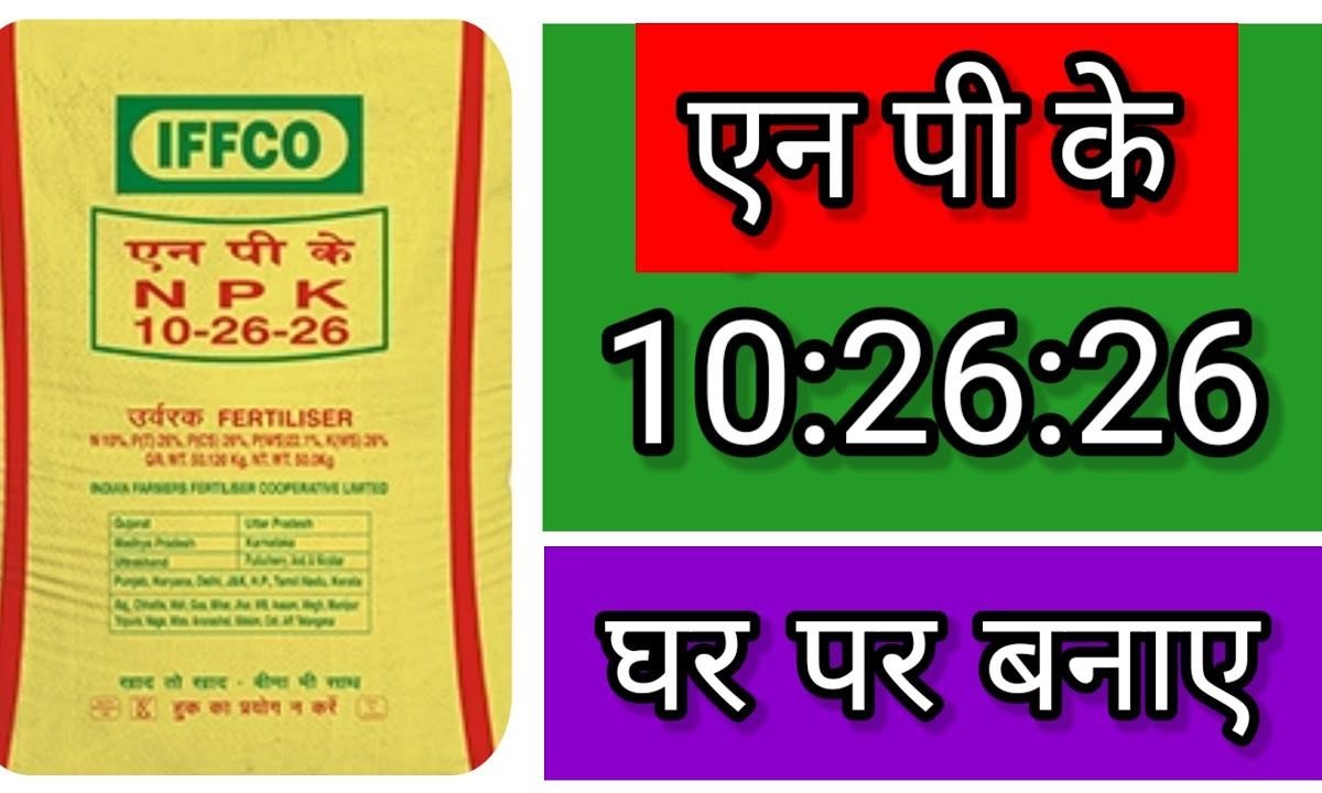 घर पर बनाएं 10:26:26 खाद | सिर्फ ₹350 में 1 एकड़ का खाद