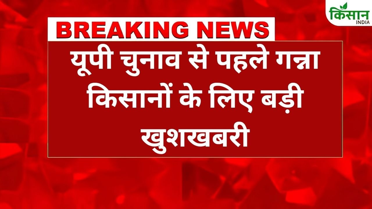 Big news for sugarcane farmers ahead of the UP elections.