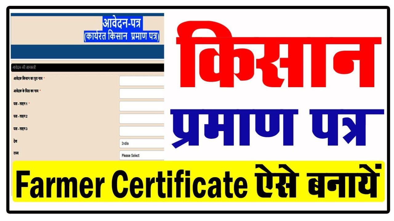 किसानों को मिला कृषि प्रमाण पत्र, अब इन कामों में आएगा काम