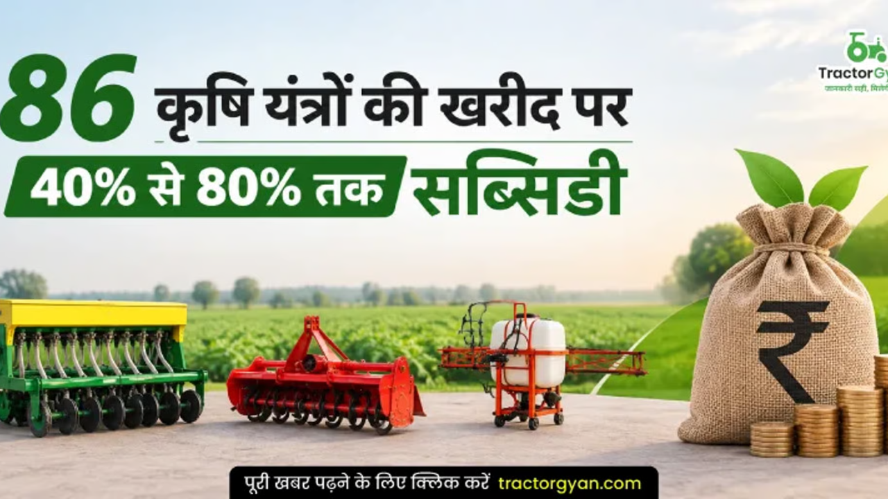 86 कृषि यंत्रों पर 40 से 80% Subsidy, किसान ऐसे उठा सकते हैं योजना का लाभ