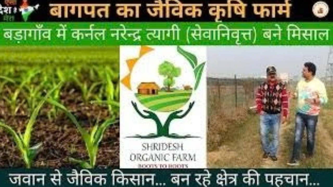 बागपत में कागजों पर Natural Farming? मृतकों और भूमिहीनों के नाम सामने आने से मामला चर्चा में