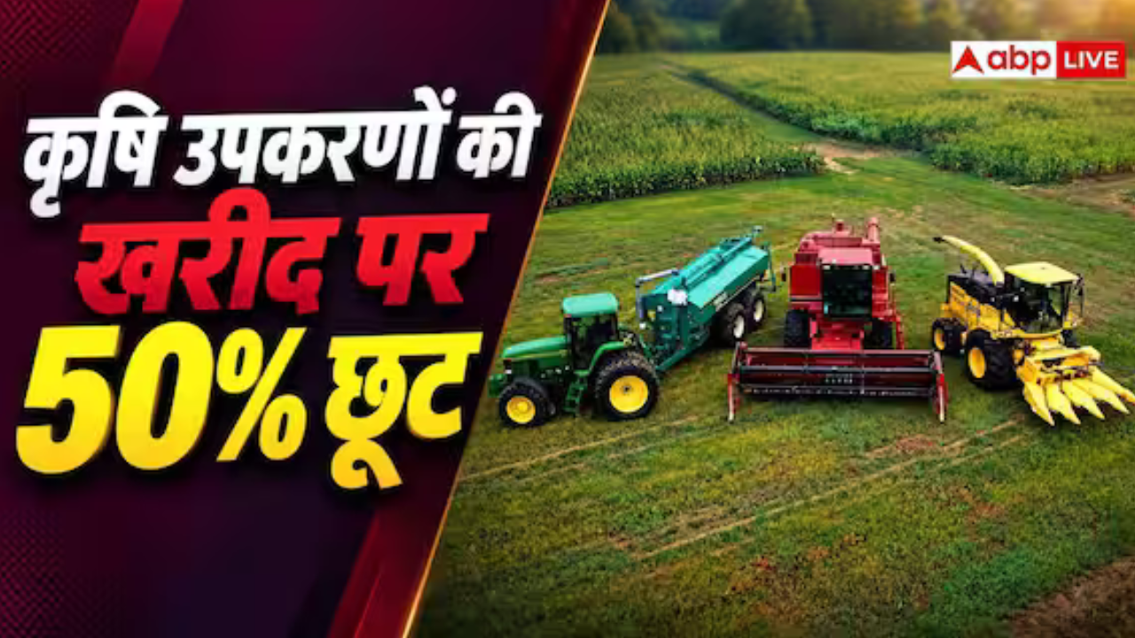 Agriculture Equipment Subsidy: कृषि उपकरण खरीदने पर सरकार देगी 50% तक सब्सिडी