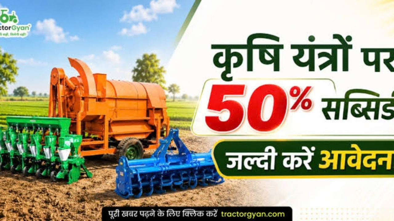 किसानों के लिए बड़ा मौका, कृषि यंत्रों पर 50% Subsidy; आवेदन में सिर्फ 2 दिन बाकी