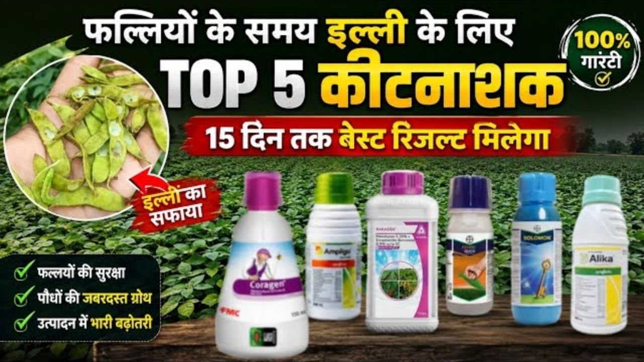 मात्र 15 मिनट में असर दिखाने वाला कीटनाशक
